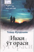 Ikki o‘t orasi [@kitoblar1].PDF